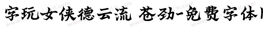 字玩女侠德云流 苍劲字体转换